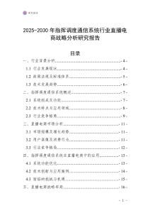 2025-2030年指揮調(diào)度通信系統(tǒng)行業(yè)直播電商戰(zhàn)略分析研究報(bào)告