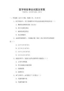醫(yī)學(xué)檢驗(yàn)事業(yè)試題及答案