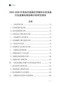 2025-2030年有線無(wú)線融合傳輸和分發(fā)設(shè)備行業(yè)直播電商戰(zhàn)略分析研究報(bào)告
