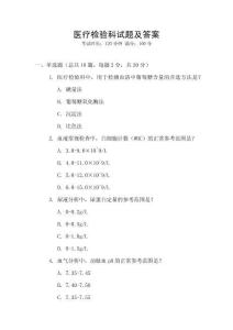 醫(yī)療檢驗(yàn)科試題及答案