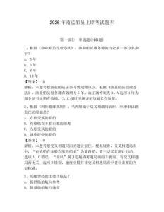 2026年南京船員上岸考試題庫附參考答案【基礎題】