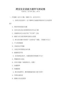 跨文化交流能力提升與測試卷