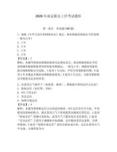 2026年南京船員上岸考試題庫附參考答案【精練】