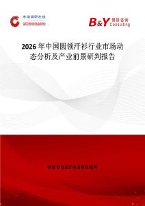 2026年中國圓領(lǐng)汗衫行業(yè)市場動態(tài)分析及產(chǎn)業(yè)前景研判報告