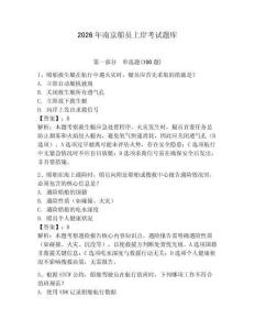 2026年南京船員上岸考試題庫附完整答案【網校專用】