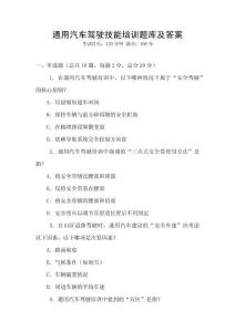 通用汽車駕駛技能培訓題庫及答案