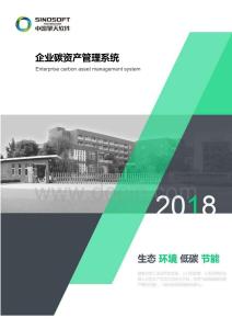 03-擎天軟件：企業(yè)碳資產(chǎn)管理系統(tǒng)