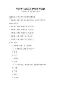 中國古代詩詞欣賞與創(chuàng)作試題
