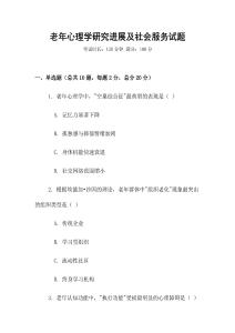 老年心理學研究進展及社會服務試題