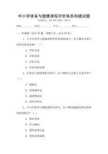 中小學體育與健康課程評價體系構建試題