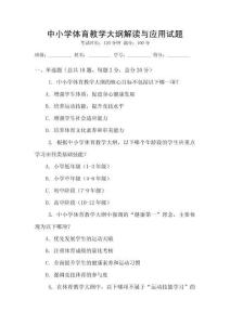 中小學體育教學大綱解讀與應用試題