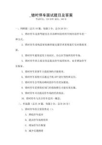 _錯(cuò)時(shí)停車面試題目及答案