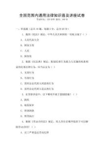 全國(guó)范圍內(nèi)通用法律知識(shí)普及講座試卷