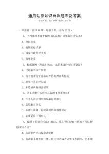 通用法律知識自測題庫及答案
