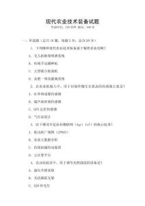 現(xiàn)代農(nóng)業(yè)技術(shù)裝備試題