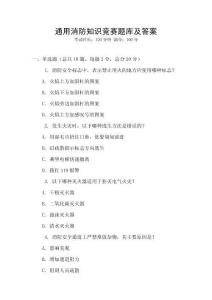 通用消防知識競賽題庫及答案