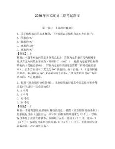 2026年南京船員上岸考試題庫（必刷）