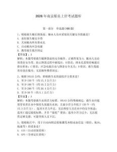 2026年南京船員上岸考試題庫（滿分必刷）