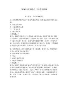 2026年南京船員上岸考試題庫（綜合題）