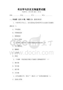 考古學與歷史文物鑒賞試題