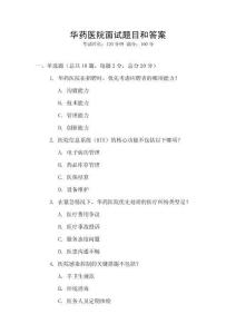 华药医院面试题目和答案