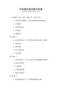 華藥醫院面試題目答案