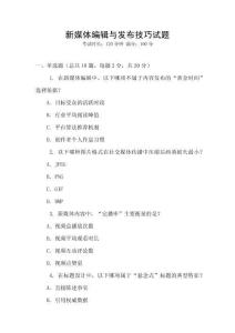 新媒體編輯與發(fā)布技巧試題