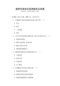 通用環保知識競賽題庫及答案