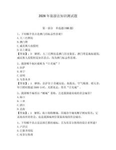 2026年旅游法知識(shí)測(cè)試題附答案【奪分金卷】
