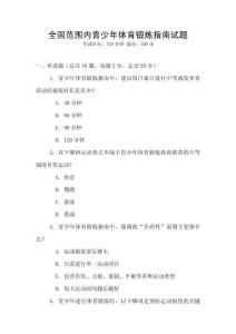 全國范圍內青少年體育鍛煉指南試題
