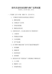 現代農業科技發展與推廣應用試題