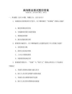 南海影业面试题目答案