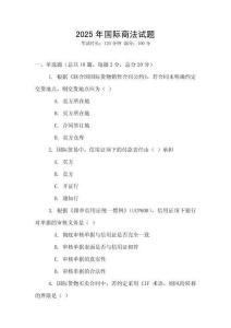 2025年國際商法試題