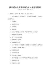 數(shù)字媒體藝術(shù)設(shè)計(jì)創(chuàng)作方法考試及答案
