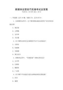 新媒體運營技巧實操考試及答案