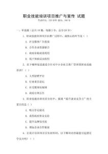 職業(yè)技能培訓(xùn)項目推廣與宣傳 試題