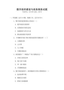 數字政府建設與政務服務試題