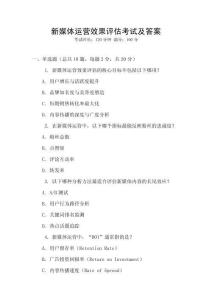 新媒體運營效果評估考試及答案