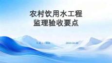 JL農村飲用水工程監理驗收要點