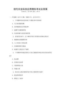 現代農業科技應用模擬考試及答案