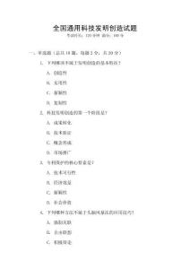 全國通用科技發明創造試題