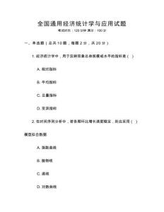 全國通用經濟統計學與應用試題
