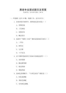原畫專業(yè)面試題目及答案