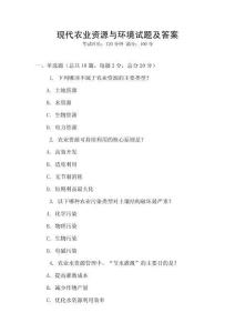現代農業資源與環境試題及答案