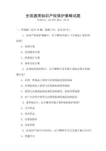 全國通用知識產權保護策略試題
