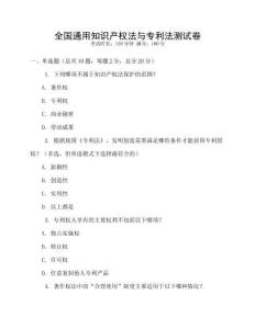 全國通用知識產權法與專利法測試卷