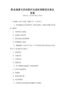 職業(yè)健康與勞動(dòng)保護(hù)法規(guī)標(biāo)準(zhǔn)解讀試卷及答案
