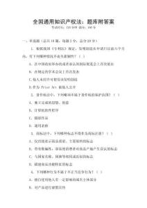全國通用知識產權法：題庫附答案