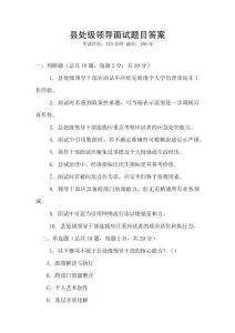 縣處級領(lǐng)導(dǎo)面試題目答案
