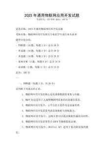 2025年通用物聯(lián)網應用開發(fā)試題